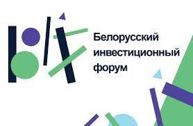 Белорусский инвестиционный форум