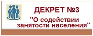 ДЕКРЕТ № 3 "О содействии занятости населения"